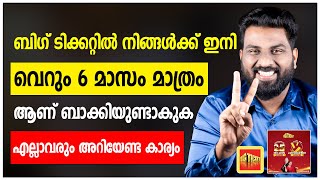 ബിഗ് ടിക്കറ്റിൽ നിങ്ങൾക്ക് ഇനി വെറും 6 മാസം മാത്രം ആണ് ബാക്കിയുണ്ടാകുക  എല്ലാവരും അറിയേണ്ട കാര്യം [upl. by Orlando]