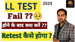 LL TEST fail होने के बाद क्या करें   Retest kaise hoga  LL test fail 2024 [upl. by Pease]