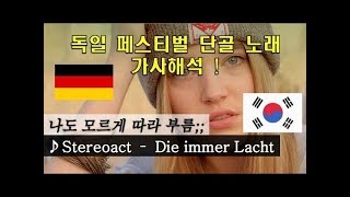 독일어 가사해석 Stereoact  Die immer lacht Lyrics Korean [upl. by Garey]