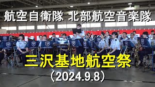 航空自衛隊 北部航空音楽隊 『三沢基地航空祭』 【202498】 [upl. by Lula663]