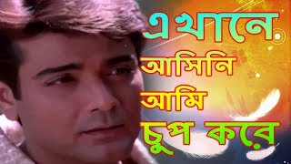 Ekhane Asini Ami Chup Kore  এখানে আসিনি আমি চুপ করে  Aashroy  Prosenjit Rituparna  Udit Narayan [upl. by Stoller163]