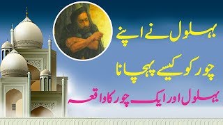 behlol Dana or chor ka dilchasp waqia  islamic videos [upl. by Anazraf]