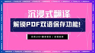 解锁沉浸式翻译新功能｜离线保存双语PDF [upl. by Christiansen313]