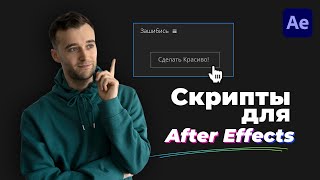 ТОП 9 лучших Скриптов для After Effects Must Have Scripts [upl. by Deevan829]