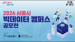 2024 서울시 빅데이타 캠퍼스 공모전 개회식 본선 [upl. by Jolie]