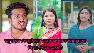 হবু শ্বশুরকে ড্রাইভার ভেবে অপমান। Short Film 2024Shoikot Rkc dsflix natok 4k [upl. by Llehctim618]