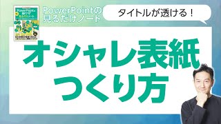 『PowerPointの神ワザ見るだけノート』解説⓮ オリジナル図形のつくり方を応用してタイトルが透けるカッコいい表紙のつくり方を解説！ [upl. by Eahs201]