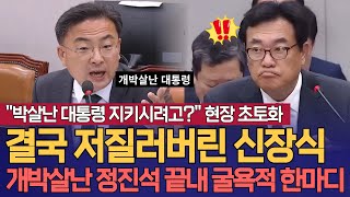 quot박살난 대통령 지키시려고quot 결국 현장 초토화 결국 저질러버린 신장식 의원 개박살난 비서실장 정진석 끝내 굴욕적 한마디 [upl. by Lled]