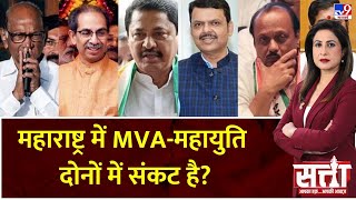 Satta महाराष्ट्र में MVAमहायुति दोनों में संकट है  Maharashtra Election 2024 [upl. by Corvese]