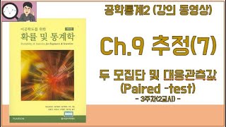 공학통계2 9장 추정7 모평균 추정두모집단 대응관측값 3주차 2교시 [upl. by Nogras]