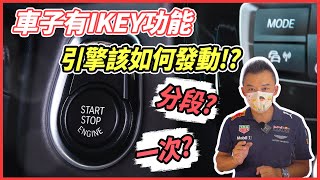 【開車幫幫忙】車子有IKEY功能，啟動引擎該分段發動？還是一次上車就發動？ [upl. by Hsizan]