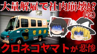 【ゆっくり解説】大量解雇で崩壊寸前！？『クロネコヤマト』が悲惨すぎる。。。【しくじり企業】 [upl. by Kciremed]