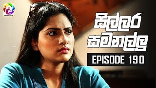 Sillara Samanallu Episode 190  quot සිල්ලර සමනල්ලු quot  සතියේ දිනවල රාත්‍රී 730 ට [upl. by Gideon459]