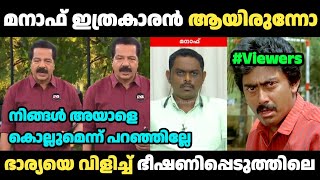 മനാഫ് ഇത്രകാരൻ ആയിരുന്നോ 😨  Manaf  Troll Malayalam  Malayalam Trolls [upl. by Frodine]