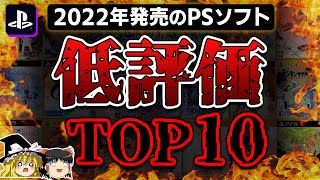 【PS5PS4】どうしたスクエニ！？2022年に発売されたPSソフト低評価TOP10ランキング【新作PSソフト、炎上、酷評、ワースト、クソゲーオブザイヤー、ゆっくり解説】 [upl. by Atsyrk]