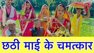 chhathछठीमैया के चमत्कार 🙏 chunalal dhorba comedy 2024 [upl. by Fishback]