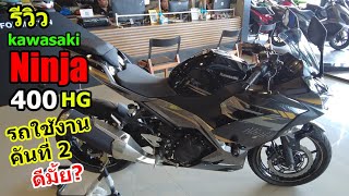 รีวิว Ninja 400 hg รุ่นท๊อป 2023 1187 [upl. by Melisa]