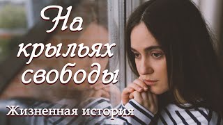 💗ВПЕРВЫЕ на YouTube💗НА КРЫЛЬЯХ СВОБОДЫ💗История из жизни Христианские рассказы Для широкого круга [upl. by Ydarb]