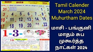 Tamil Calendar March 2024  தமிழ் மாத காலண்டர் 2024  2024 மாசி  பங்குனி மாத சுப முகூர்த்த நாட்கள் [upl. by Adnaw]