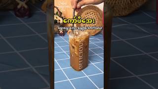 ကော်ဖီအေး Iced Coffee 🤍 coffee icedcoffee drink sweet easyrecipe [upl. by Templia]