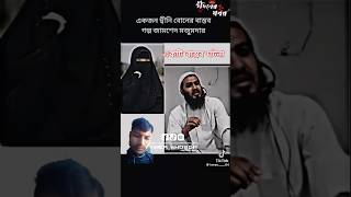 জামশেদ মজুমদার বাস্তব গল্প। Jamshed majumder bestwhatsappstatus​ islamicgojolislamic​ islamic [upl. by Itsyrk508]