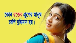 কোন রক্তের গ্রুপের মানুষ বেশি বুদ্ধিমান হয়  নতুন বিশ্ব  SEBD  IQ TEST  GENERAL KNOWLEDGE [upl. by Ruggiero]