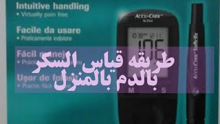 كيفيه قياس نسبه السكر بالدم بالمنزل باستخدام جهاز اكيوتشك how to use ACCUCHEK active blood sugar [upl. by Enaelem]