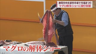 マグロの解体ショーや競り体験など買い物客でにぎわう 静岡市中央卸売市場で「市場まつり」 [upl. by Opaline]