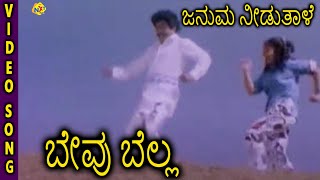 Bevu Bellaಬೇವು ಬೆಲ್ಲ Kannada Movie Songs  Januma Needuthale Video Song  Jaggesh  TVNXT [upl. by Isoj612]