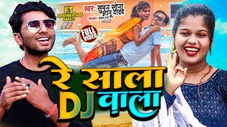 VideoRe Sala Dj WalaFull Dj Masti SongSinger Gyanu YadavSuman Sona [upl. by Nohsram]