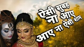 ऐसी सुबह ना आए आए ना ऐसी शाम  Anuradha Paudwal ji  Shiv gora jhanki [upl. by Ainimre]