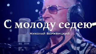 Николай Вержбицкий  С молоду седею кавер [upl. by Anelav]