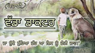 ਵੱਡਾ ਡਾਕਟਰਕਹਾਣੀਨਾਨਕ ਸਿੰਘVadda DoctorStory Nanak Singh audiolibrary audiobook motivational [upl. by Evelinn279]