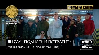 Jillzay  Поднять и потратить feat Bro Upgrade Скриптонит 104 [upl. by Revilo]