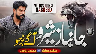 Motivational Nasheed 2024  Janbaz Shero Muhammad Bin Farhad  Hanzalah  Cheetah Productions [upl. by Rasia]