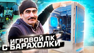 Собрал игровой пк с барахолки 2 [upl. by Levison]