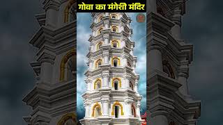 यहाँ भगवान शिव बाघ के रूप में माता पार्वती के सामने हुए थे प्रकट  Mangeshi Mandir Goa shorts [upl. by Joliet]