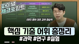 수능 영어에서 가장 많이 나오는 부분입니다 수능 전 반드시 외우고 가야 하는 단어 선배들이 증명한 마지막 전략 수능 영어 핵심 기출 어휘 총정리  EBS파이널체크포인트 [upl. by Lekcar]