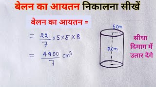 बेलन का आयतन  belan ka aayaatan  volume of cylinder [upl. by Barnabe109]