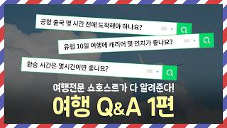 해외여행 갈 때 궁금한게 많았죠 여행전문 한아란 쇼호스트가 다 알려준다 여행 QampA 1편  알고가자 [upl. by Manuel270]