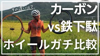 【ロードバイク】鉄下駄vsカーボンホイール！実業団選手がガチで乗って比較してみた！ [upl. by Wells498]