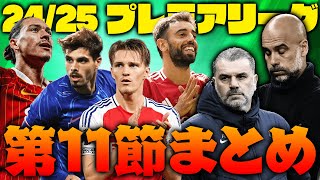 【第11節まとめ】まさかのシティ4連敗…ウーデ復帰ネト弾丸ミドルのロンドンダービーなど11節を語る！！ [upl. by Sirmons]