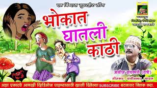 भोकात घातली काठीHICHYA BHOKAT GATLI KATHI [upl. by Divine]