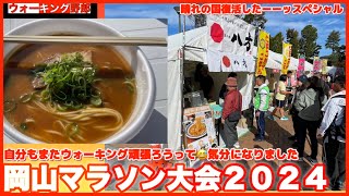 【岡山マラソン大会】中華そば八方が食べれて晴れの国満喫した1日 [upl. by Ettesel]