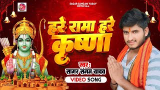 हरे रामा हरे कृष्णा वायरल वीडियो Hare rama Hare Krishan viral video song Sagar Sangam harerama [upl. by Perlman870]