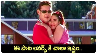 Ramasakkanodamma Full Video Song  Raja Kumarudu Movie  Mahesh Babu  Preity Zinta [upl. by Albertine]