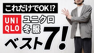 【ユニクロ冬服】大人はこの「7点」だけあればいい！【コスパ最強】 [upl. by Notsuoh]