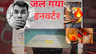 How to repair inverter What is overload problem why does this happen इनवर्टर ठीक करने का तरीका [upl. by Yadsendew]