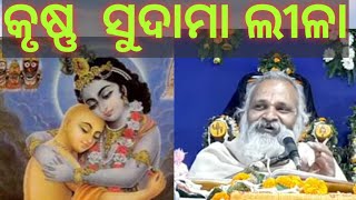 କୃଷ୍ଣ  ସୁଦାମା ଲୀଳା  KrishnaSudamaLilacharita [upl. by Razec688]