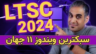 سبک ترین ویندوز 11 جهان، نسخه LTSC با 5 سال پشتیبانی [upl. by Misab]